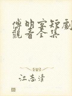 傅明宴短剧免费观看全集