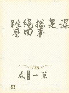 跳绳总是漏尿怎么回事