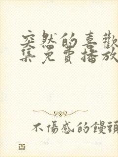 突然的喜欢第9集免费播放