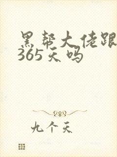 黑帮大佬跟我的365天吗