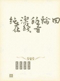 纯洁的轮回舞曲 在线看封面