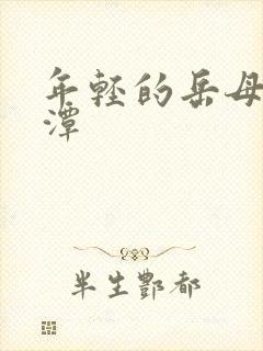 年轻的岳母李采潭