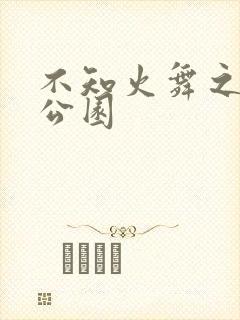 不知火舞之森林公园