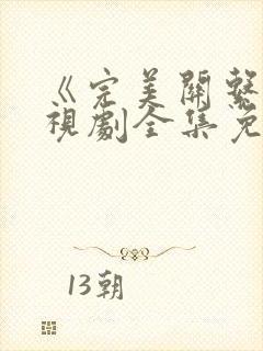 《完美关系》电视剧全集免费观看