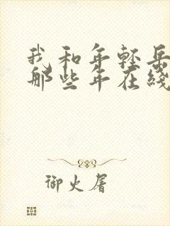 我和年轻岳母的那些年在线播放封面