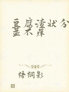 豆腐渣状分泌物并不痒封面