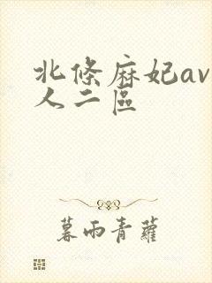 北条麻妃av成人二区