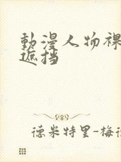 动漫人物裸体无遮挡