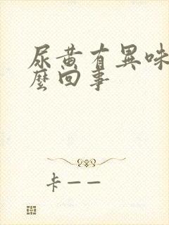 尿黄有异味是怎么回事