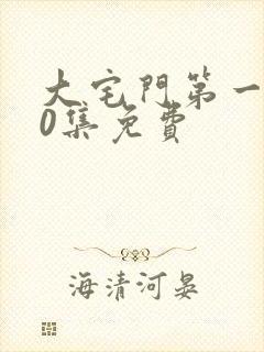 大宅门第一部40集免费封面