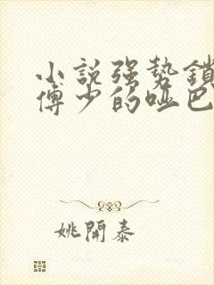 小说强势锁婚:傅少的哑巴新妻下载