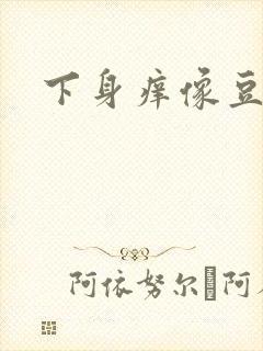 下身痒像豆腐渣封面