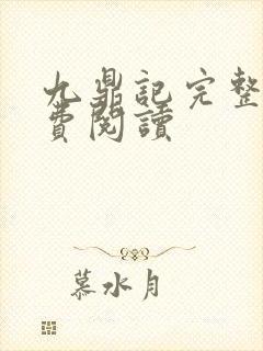 九鼎记完整版免费阅读