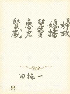 贤惠儿媳妇电视剧免费播放