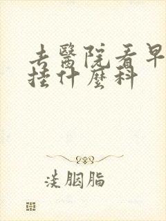 去医院看早射要挂什么科