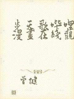 步天歌哔哩哔哩漫画在线观看