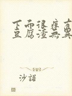 下面很痒有白色豆腐渣无异味