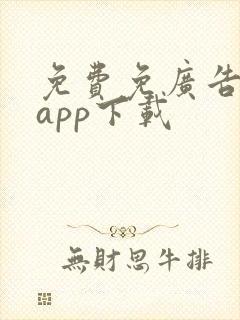 免费免广告看剧app下载