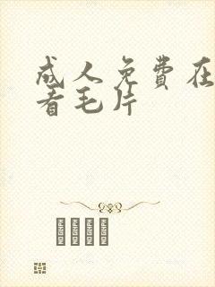 成人免费在线观看毛片