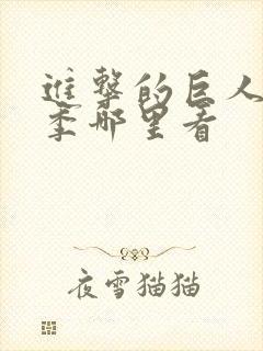 进击的巨人第四季哪里看