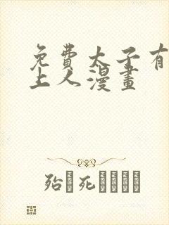 免费太子有位心上人漫画