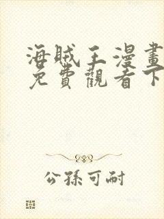 海贼王漫画完整免费观看下拉式6漫画