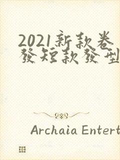 2021新款卷发短款发型