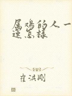 属鸡的人一生命运怎样封面