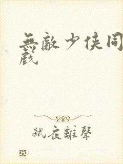 无敌少侠同人游戏