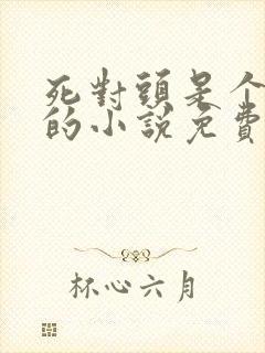 死对头是个病娇的小说免费阅读无弹窗