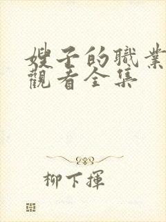 嫂子的职业在线观看全集