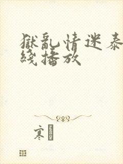 狱乱情迷泰剧在线播放