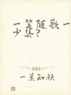 一笑随歌一共多少集?