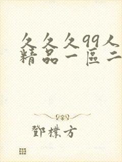 久久久99人妻精品一区二区三区