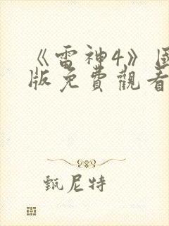 《雷神4》国语版免费观看封面