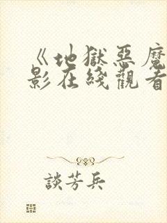 《地狱恶魔》电影在线观看封面