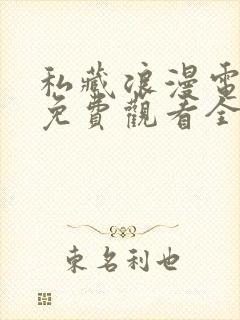 私藏浪漫电视剧免费观看全集完整