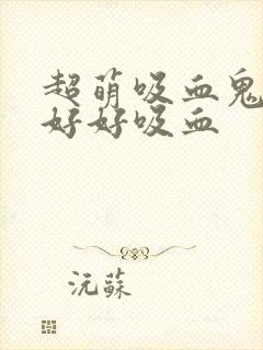 超萌吸血鬼不能好好吸血封面