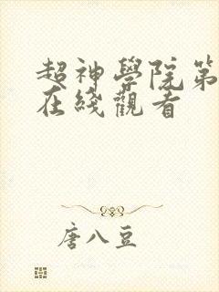 超神学院第7季在线观看