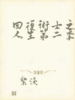 回复术士之重启人生第二季