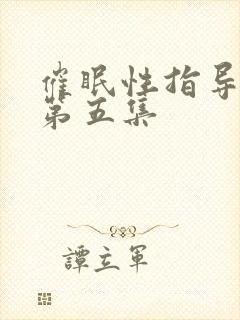 催眠性指导动漫第五集封面