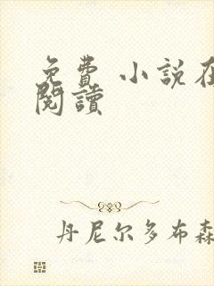 免费 小说在线阅读