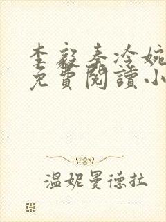 李毅秦冷婉全文免费阅读小说