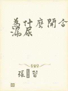 为什么开合跳会漏尿