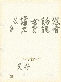 《修女的忏悔室》免费观看高清