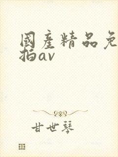 国产精品免费自拍av