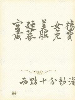 宫廷美女杨贵妃黄蓉版免费观看电视