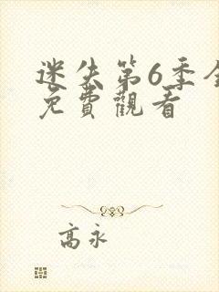 迷失第6季全集免费观看封面