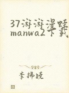37游游漫蛙2manwa2下载