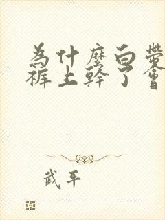 为什么白带在内裤上干了会变黄